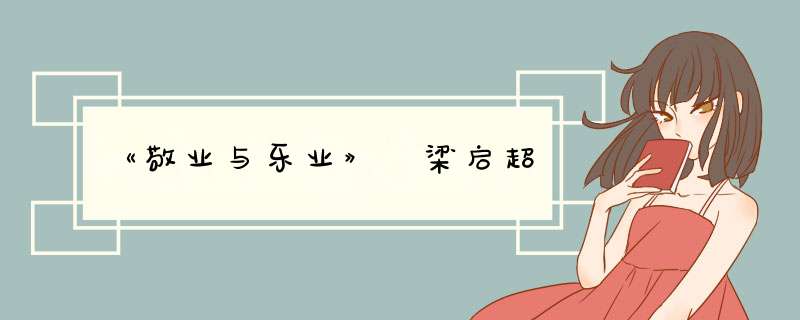 《敬业与乐业》 梁启超,第1张